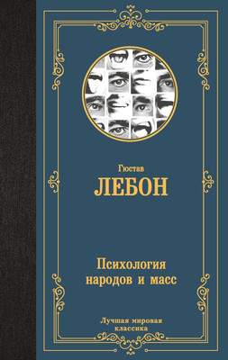 Нехудожественная книга АСТ Психология народов и масс, твердая обложка