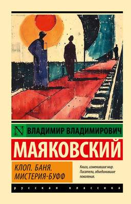 Художественная книга АСТ Клоп. Баня. Мистерия-буфф, мягкая обложка