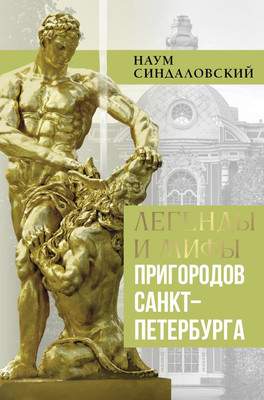 Нехудожественная книга АСТ Легенды и мифы пригородов Санкт-Петербурга, твердая обложка