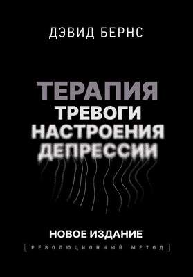 Нехудожественная книга АСТ Терапия тревоги, настроения, депрессии, твердая обложка