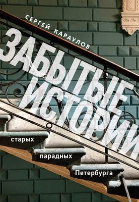 Нехудожественная книга Бомбора Забытые истории старых парадных Петербурга, твердая обложка