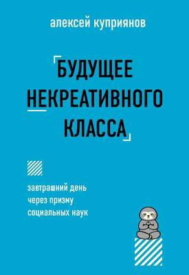 Нехудожественная книга Бомбора Будущее некреативного класса