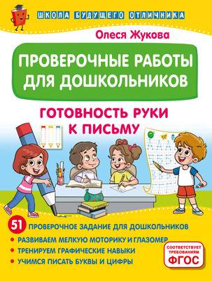 Развивающая книга АСТ Проверочные работы для дошкольников. Готовность руки к письму