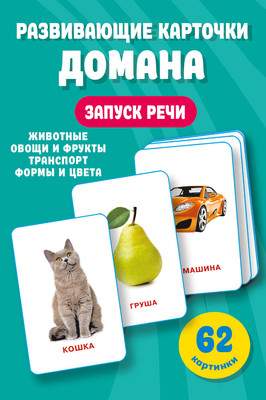 Развивающие карточки АСТ Домана. 0-3 лет, мягкая обложка