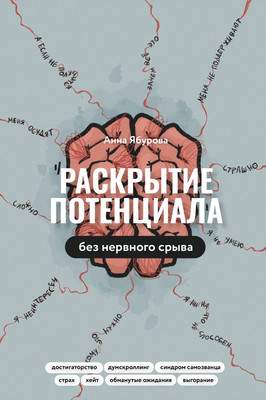 Нехудожественная книга АСТ Раскрытие потенциала без нервного срыва, твердая обложка