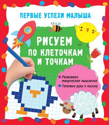 Развивающая книга АСТ Рисуем по клеточкам и точкам, мягкая обложка