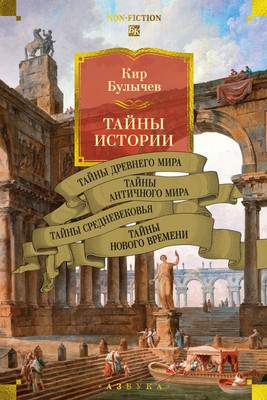 Нехудожественная книга Азбука Тайны истории. Книга 1, твердая обложка