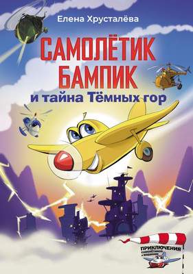 Художественная книга АСТ Самолетик Бампик и тайна Темных гор, твердая обложка