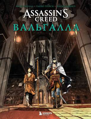 Художественная литература Бомбора Assassin’s Creed. Вальгалла
