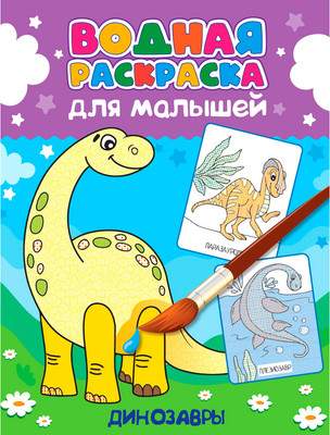 Раскраска Проф-Пресс Водная. Динозавры, мягкая обложка