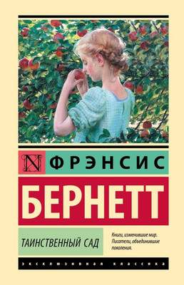 Художественная книга АСТ Таинственный сад / новый перевод, твердая обложка