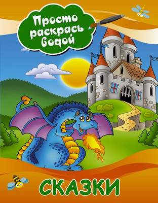 Раскраска АСТ Сказки, мягкая обложка