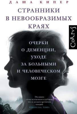Нехудожественная книга АСТ Странники в невообразимых краях, твердая обложка