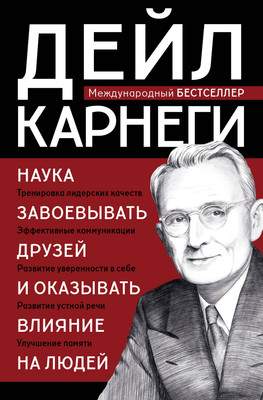 Нехудожественная книга Бомбора Наука завоевывать друзей и оказывать влияние на людей