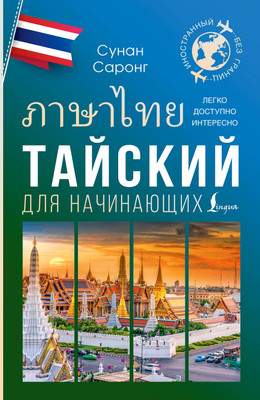 Книга АСТ Тайский для начинающих, мягкая обложка