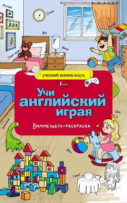 Раскраска АСТ Учи английский играя. Виммельбух-раскраска, мягкая обложка