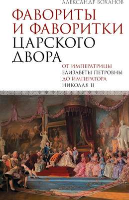 Нехудожественная книга АСТ Фавориты и фаворитки царского двора, твердая обложка