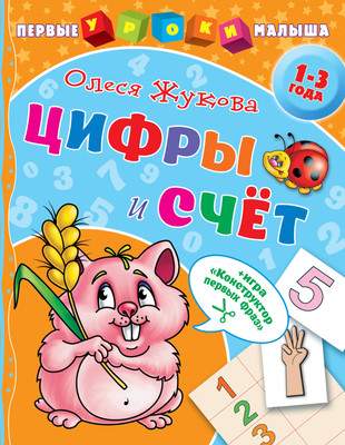 Развивающая книга АСТ Цифры и счет, мягкая обложка
