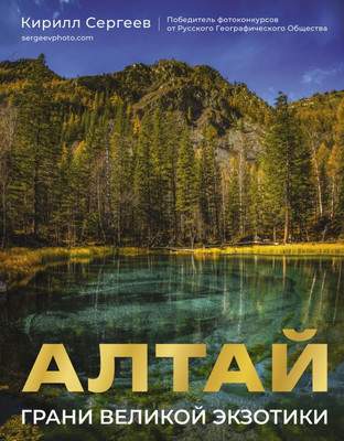 Нехудожественная книга АСТ Алтай. Грани Великой Экзотики, твердая обложка