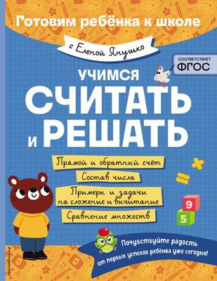 Учебное пособие Эксмо Учимся считать и решать, мягкая обложка