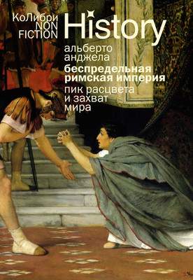 Нехудожественная книга КоЛибри Беспредельная Римская империя: пик расцвета и захват мира