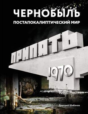 Нехудожественная книга АСТ Чернобыль. Постапокалиптический мир, твердая обложка