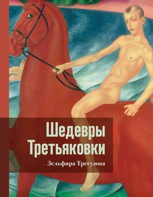 Нехудожественная книга АСТ Шедевры Третьяковки. Личный взгляд, твердая обложка