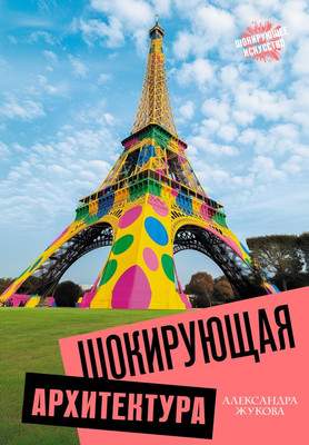 Нехудожественная книга АСТ Шокирующая архитектура, твердая обложка