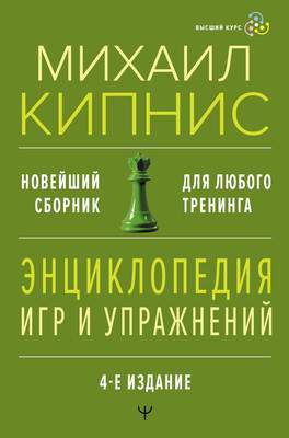 Нехудожественная книга АСТ Энциклопедия игр и упражнений для любого тренинга. 4-е издание