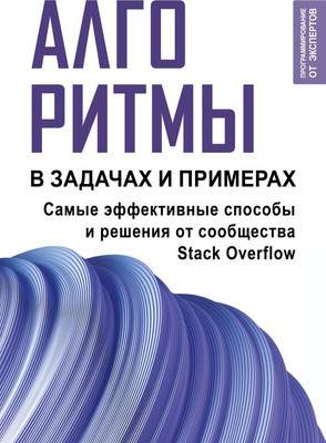 Нехудожественная книга АСТ Алгоритмы в задачах и примерах. Самые эффект. способы от сооб-ва