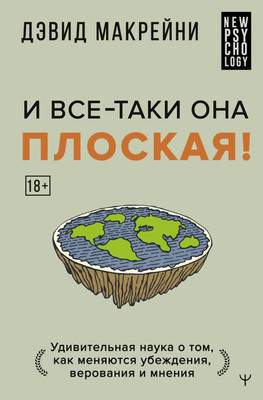 Нехудожественная книга АСТ И все-таки она плоская! Удивит. наука о том как меняются убежд.
