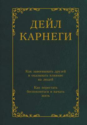 Нехудожественная книга АСТ Как завоевывать друзей и оказывать влияние на людей