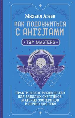 Нехудожественная книга АСТ Как подружиться с ангелами. Практическое руководство