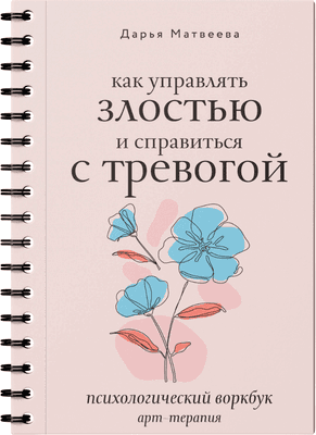 Творческий блокнот АСТ Как управлять злостью и справиться с тревогой