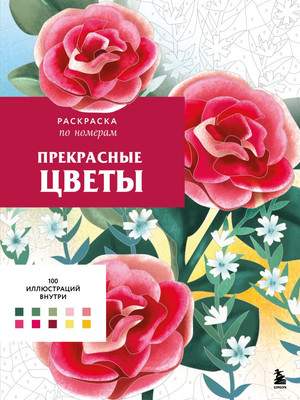 Раскраска-антистресс Эксмо Прекрасные цветы. Раскраска по номерам