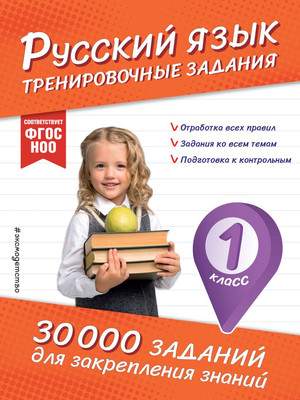 Учебное пособие Эксмо Русский язык. Тренировочные задания. 1 класс,, мягкая обложка