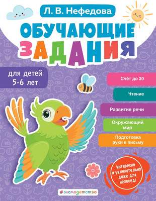 Развивающая книга Эксмо Обучающие задания для детей 5-6 лет