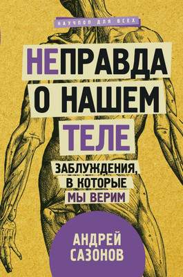 Нехудожественная книга АСТ Не]правда о нашем теле: заблуждения, в которые мы верим