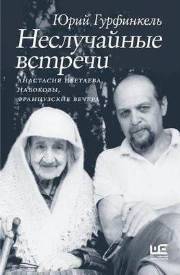 Нехудожественная книга АСТ Неслучайные встречи. Цветаева А., Набоковы, французские вечера