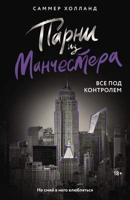 Художественная книга АСТ Парни из Манчестера. Все под контролем, мягкая обложка