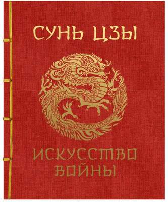 Нехудожественная книга АСТ Сунь-Цзы. Искусство войны. Подарочное издание, твердая обложка