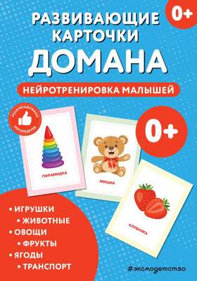 Развивающие карточки Эксмо Нейротренировка малышей, мягкая обложка