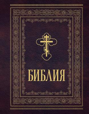 Книга Эксмо Библия православная. Большой формат, крупный шрифт