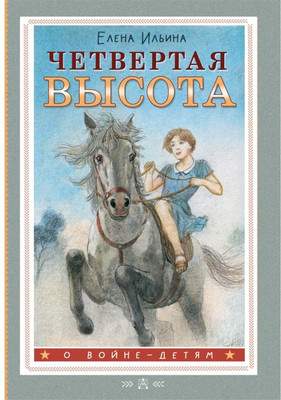 Художественная книга АСТ Четвертая высота, твердая обложка