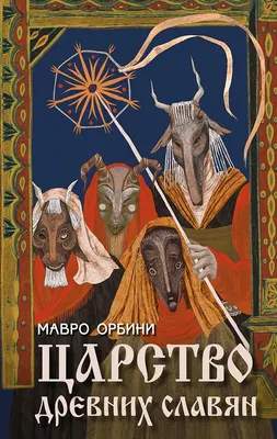 Нехудожественная литература Яуза-пресс Царство древних славян