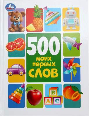 Развивающая книга Умка 500 моих первых слов. Методика раннего развития, твердая обложка
