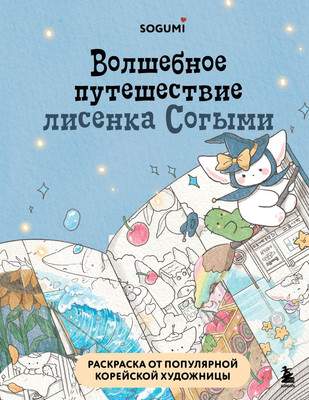 Раскраска-антистресс Бомбора Волшебное путешествие лисенка Согыми