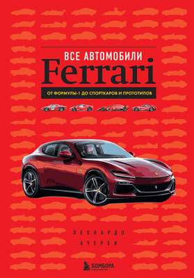 Книга Бомбора Все автомобили Ferrari, твердая обложка