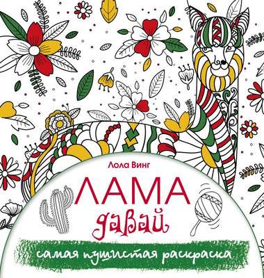 Раскраска АСТ Лама давай. Самая пушистая раскраска, мягкая обложка