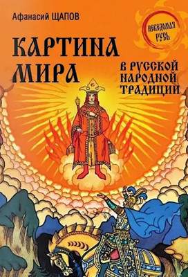 Нехудожественная книга Вече Картина мира в русской народной традиции